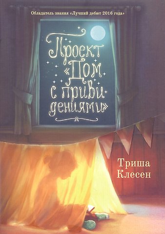 Триша Клесен Проект «Дом с привидениями»