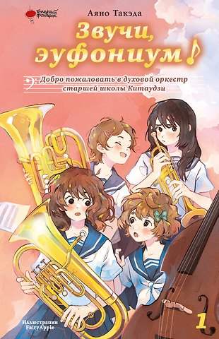 Аяно Такэда Звучи, эуфониум! Добро пожаловать в духовой оркестр старшей школы Китаудзи. Том 1