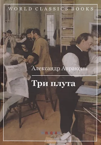 Александр Дмитриевич Апраксин Три плута фото