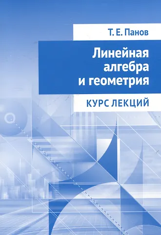 Тарас Евгеньевич Панов Линейная алгебра и геометрия. Курс лекций