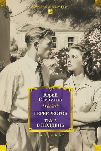 Юрий Григорьевич Слепухин Перекресток. Тьма в полдень