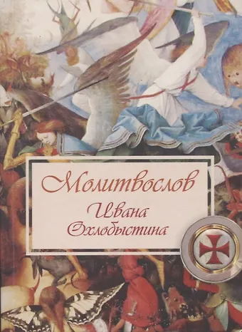 Иван Иванович Охлобыстин Молитвослов Ивана Охлобыстина