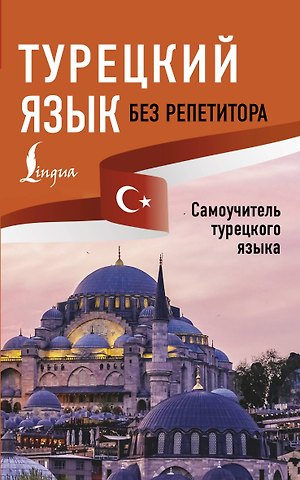 Ахмет Каплан Турецкий язык без репетитора. Самоучитель турецкого языка