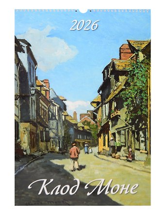 Календарь 2026г 320*480 Клод Моне настенный, на спирали