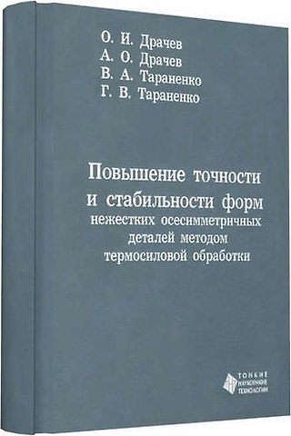 Олег И. Драчев Повышение точности и стабильности форм нежестких осесимметричных деталей методом термосиловой обрабо