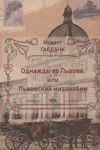 Модест Габданк Однажды во Львове, или Львовский мизанабим