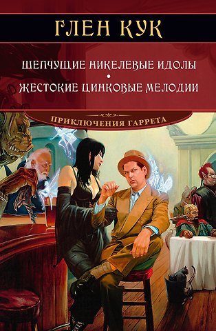 Глен Кук Шепчущие никелевые идолы. Жестокие цинковые мелодии