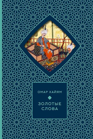 Омар Хайям Золотые слова