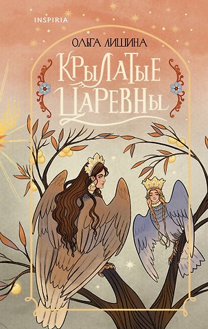 Лишина Ольга Федоровна Крылатые царевны