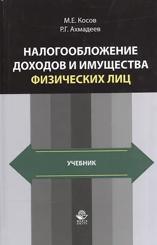 Михаил Евгеньевич Косов, Равиль Габдуллаевич Ахмадеев Налогообложение доходов и имущества физических лиц. Учебник