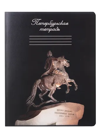 Тетрадь в клетку Знаковые сувениры, Медный всадник, 48 листов