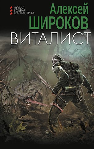 Алексей Викторович Широков Виталист