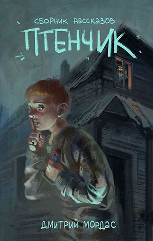 Дмитрий Сергеевич Мордас Птенчик: сборник рассказов