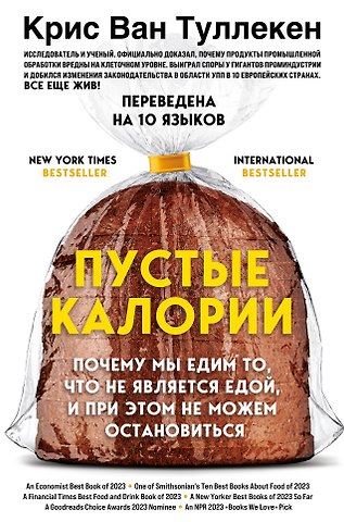 Крис Ван Туллекен Пустые калории. Почему мы едим то, что не является едой, и при этом не можем остановиться