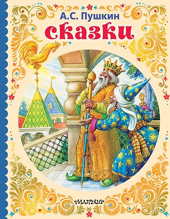 Александр Сергеевич Пушкин Сказки