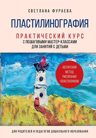 Светлана Сергеевна Фураева Пластилинография. Практический курс с пошаговыми мастер-классами для занятий с детьми. Авторский метод рисования пластилином