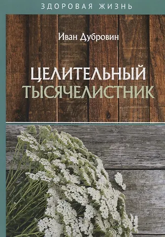 Иван Ильич Дубровин Целительный тысячелистник
