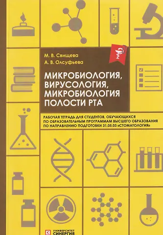 Анна Викторовна Олсуфьева, Мария Владимировна Свищева Микробиология, вирусология, микробиология полости рта: рабочая тетрадь