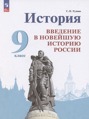 Сергей Николаевич Рудник История. Введение в Новейшую историю России. 9 класс. Учебник