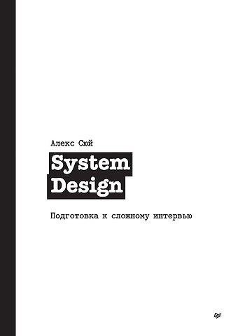 Алекс Сюй System Design. Подготовка к сложному интервью