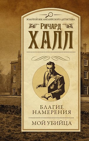 Ричард Халл Благие намерения. Мой убийца: сборник