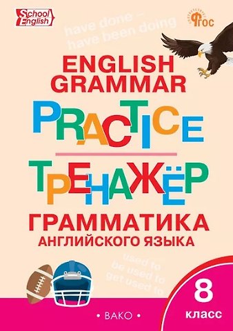 Тренажёр. Грамматика английского языка. 8 класс