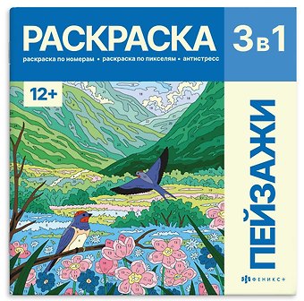 Екатерина Вергузова Пейзажи. Раскраска 3 в 1