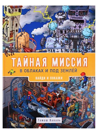 Татьяна Леонидовна Коваль Тайная миссия в облаках и под землей. Найди и покажи