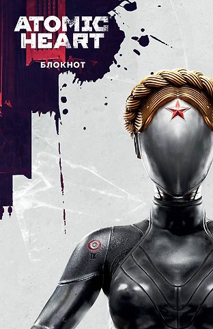 Книга для записей А5 72 листа Блокнот Atomic Heart. Близняшка и Нечаев
