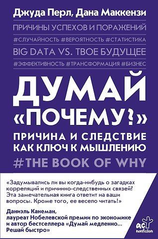 Дэвид Перл, Дана Маккензи Думай почему?. Причина и следствие как ключ к мышлению