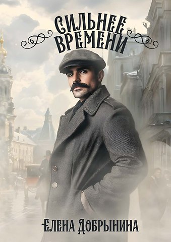 Елена Викторовна Добрынина Сильнее времени