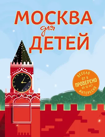 Наталья Аркадьевна Андрианова Москва для детей. 5-е изд., испр. и доп.