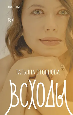 Стоянова Татьяна Николаевна Всходы