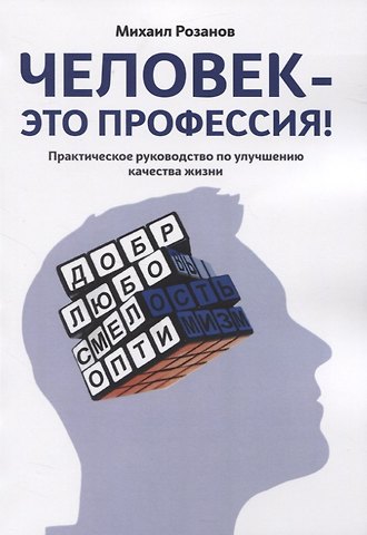 Михаил Юрьевич Розанов Человек — это профессия! Практическое руководство по улучшению качества жизни