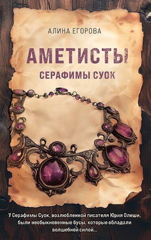 Алина Егорова Аметисты Серафимы Суок