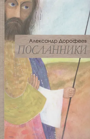 Александр Дмитриевич Дорофеев Посланники фото