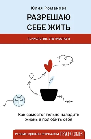 Юлия Романова Разрешаю себе жить