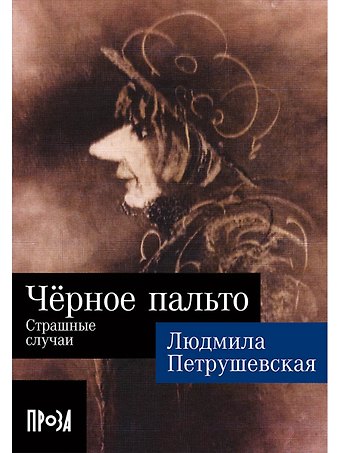 Людмила Стефановна Петрушевская Черное пальто. Страшные случаи