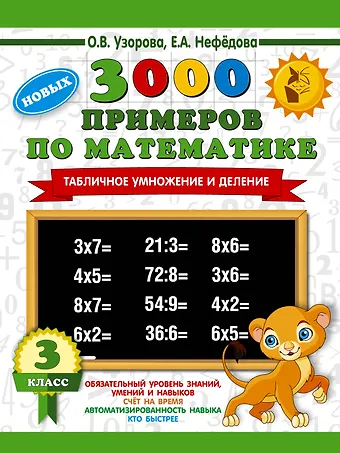 Елена Алексеевна Нефедова, Ольга Васильевна Узорова 3000 новых примеров по математике. 3 класс. Табличное умножение и деление.