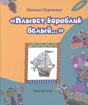 Плывет кораблик белый.... Стихи для детей