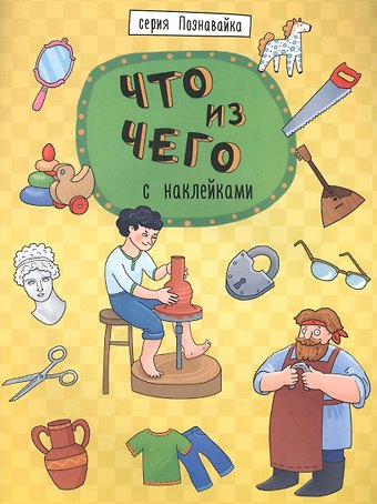 Что из чего