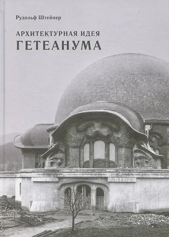 Рудольф Штейнер Архитектурная идея Гетеанума