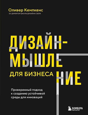Кемпкенс Оливер Дизайн-мышление для бизнеса: проверенный подход к созданию устойчивой среды для инноваций