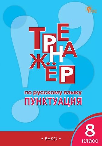 Елена Сергеевна Александрова Русский язык. Пунктуация. 8 класс. Тренажёр