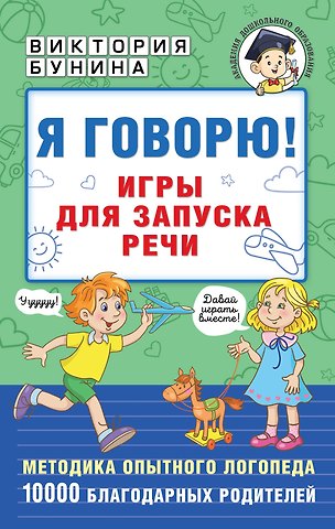Виктория Станиславовна Бунина Я говорю! Игры для запуска речи