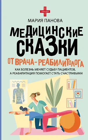 Панова Мария Сергеевна Медицинские сказки от врача-реабилитолога. Как болезнь меняет судьбу пациентов, а реабилитация помогает стать счастливыми