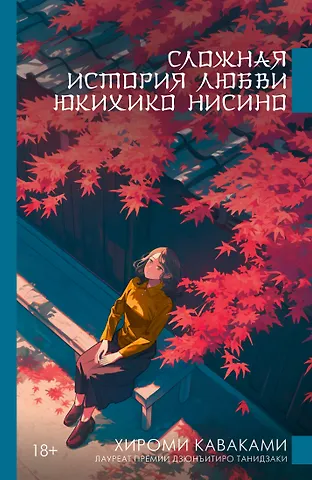 Хироми Каваками Сложная история любви Юкихико Нисино