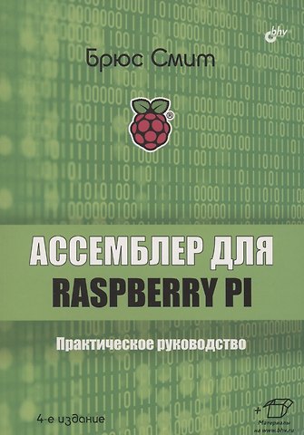 Брюс Смит Ассемблер для Raspberry Pi. Практическое руководство