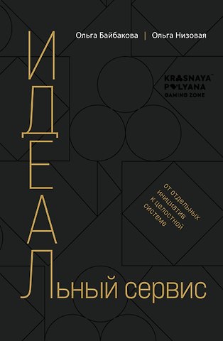 Ольга Олеговна Низовая, Ольга Николаевна Бабайкова И.Д.Е.А.Л.ьный сервис: от отдельных инициатив к целостной системе