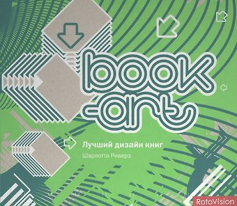 Шарлотта Риверз Book-art. Лучший дизайн книг
